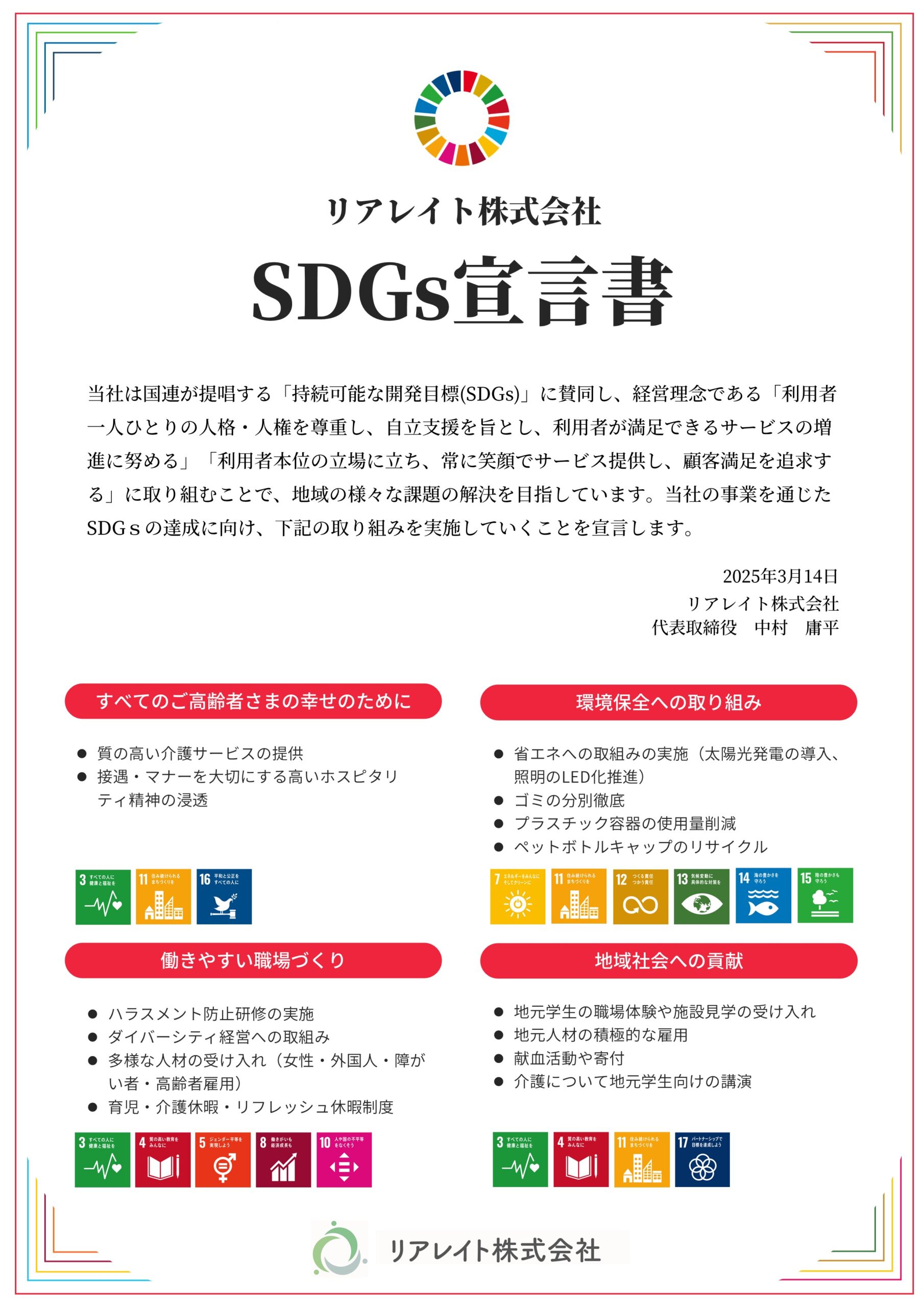 SDGs宣言書